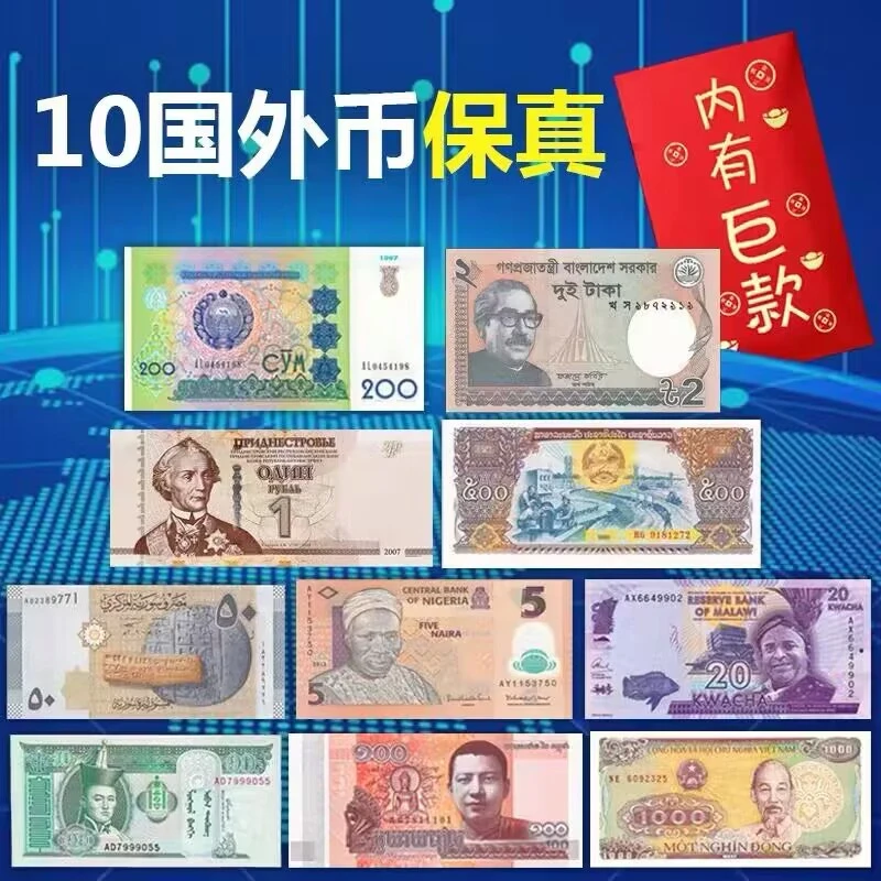 全新保真10国外币 外国钱币 纸币 国内银行不兑换 仅供收藏