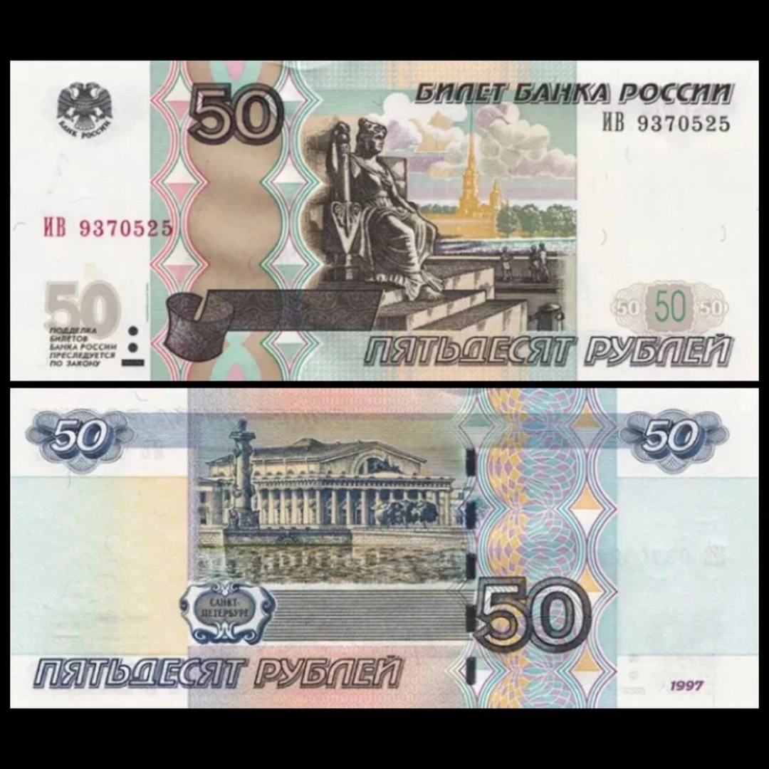1997年 俄罗斯50卢布 全新保真 欧洲货币 外国钱币纸币 世界各国