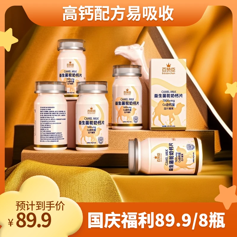 【新年福利 拍一发八】百赞臣B3-8驼奶片新疆正宗骆驼奶钙片