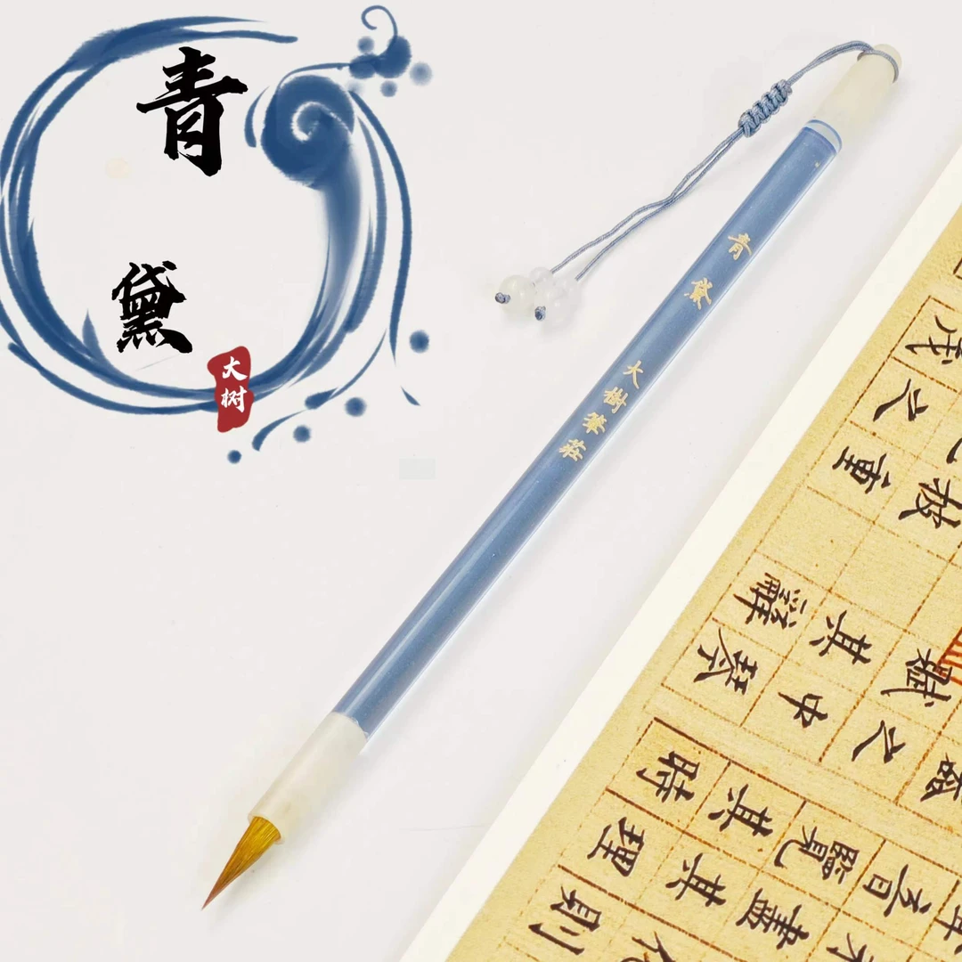 【青黛】老师推荐狼嚎小楷毛料表现力强适合心经灵飞经文征明