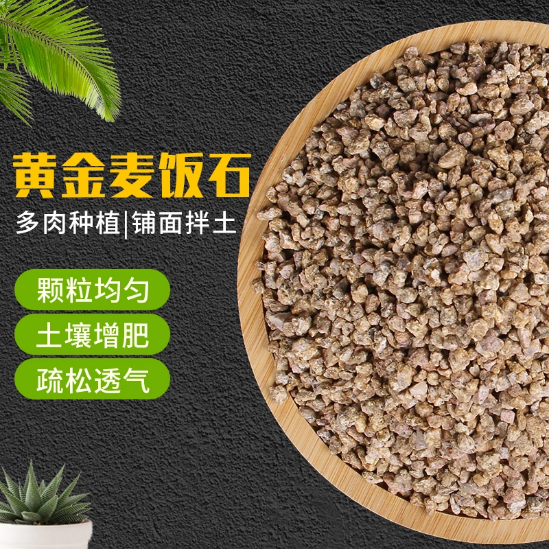 黄金软麦饭石颗粒3-5mm*9.2斤多肉铺面拌土绿植颗粒营养土