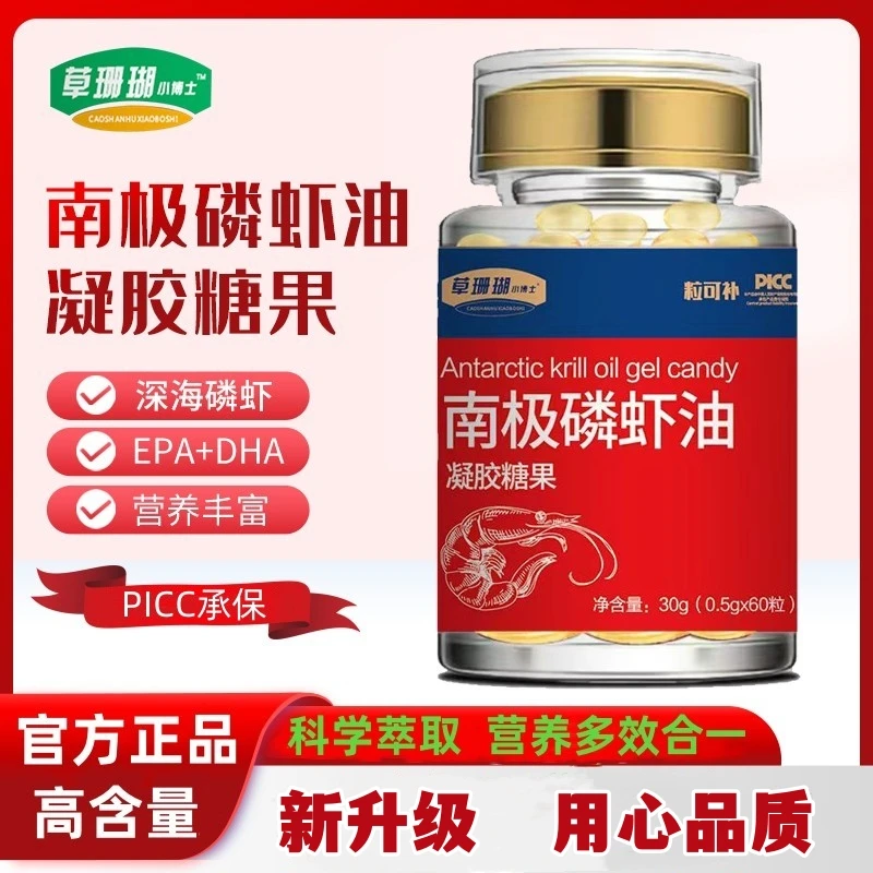 【官方正品】草珊瑚小博士南极磷虾油凝胶糖果60粒/瓶