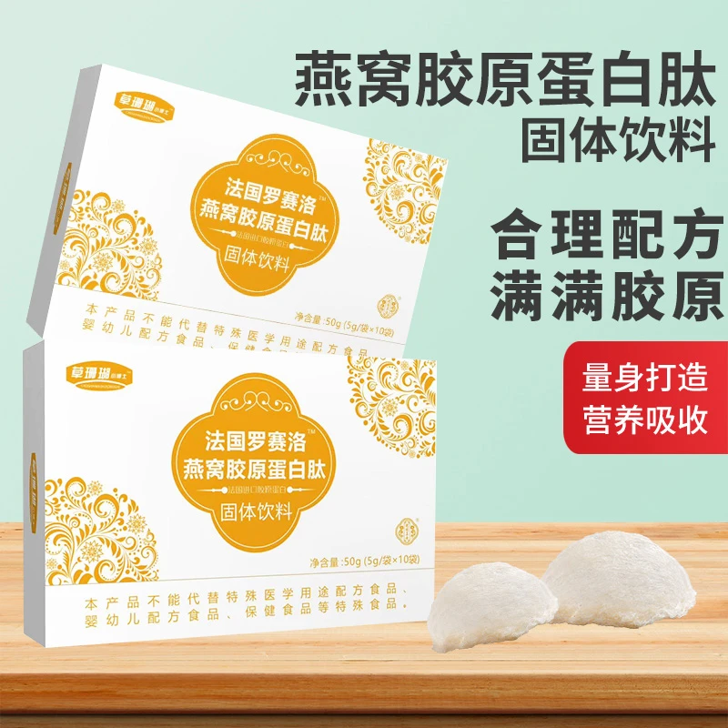 【官方正品】草珊瑚小博士燕窝胶原蛋白肽固体饮料5g*10条/盒