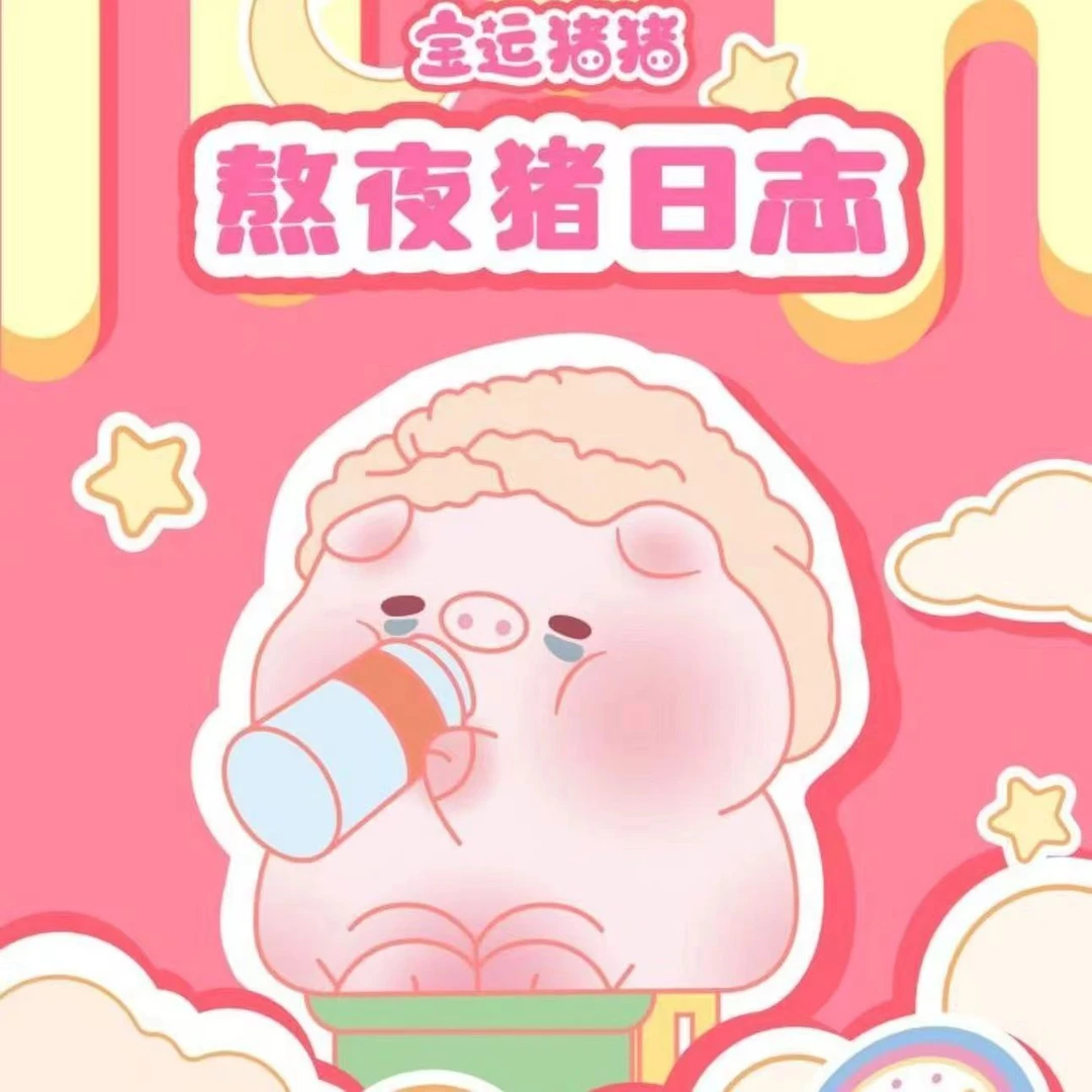 （拆盒）宝运猪猪之熬夜猪日记潮玩盲盒手办公仔摆件