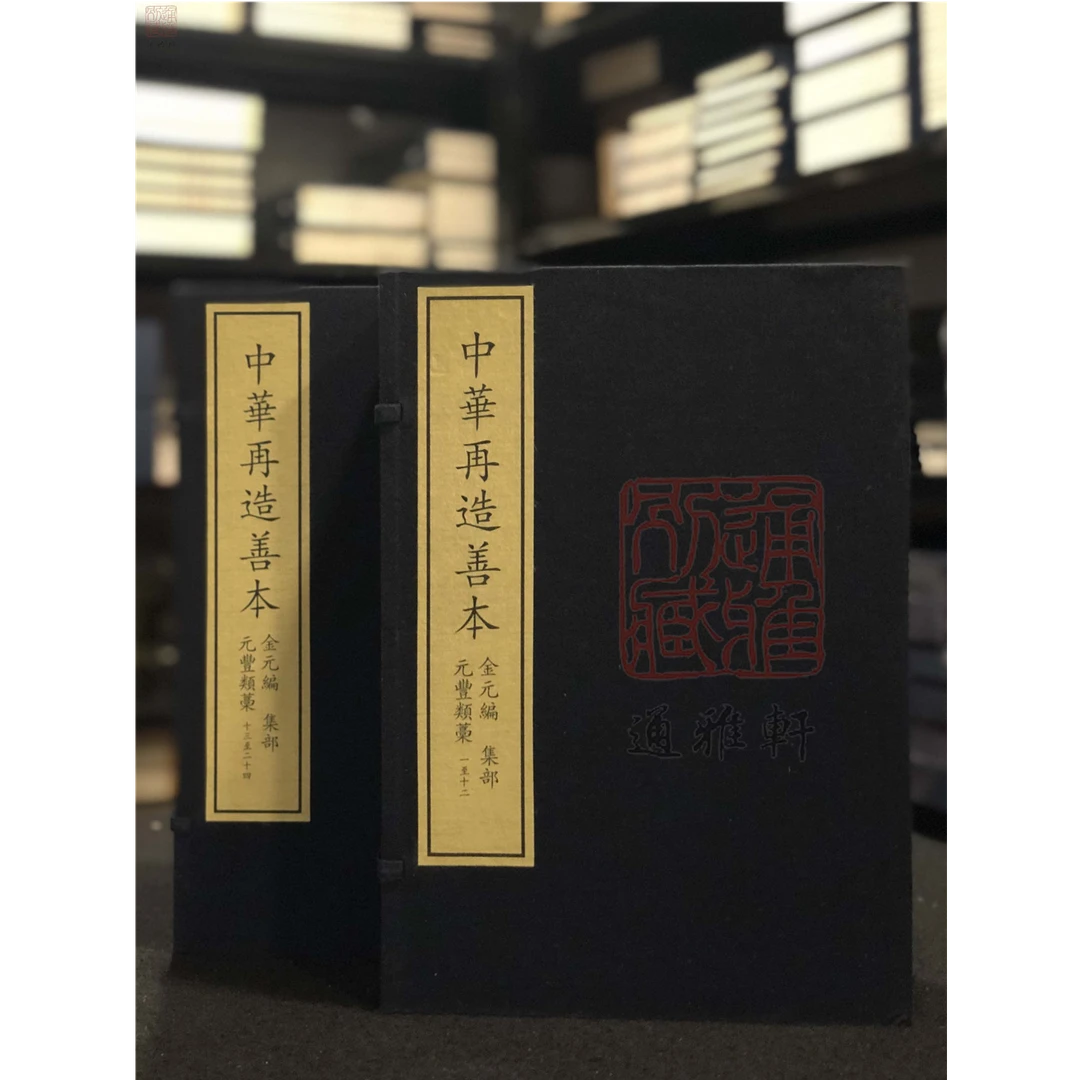 元丰类稿（中华再造善本 8开线装 全二函二十四册）