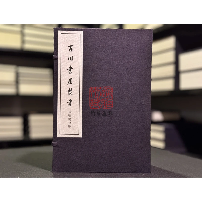 百川书屋丛书（8开线装 全一函七册）