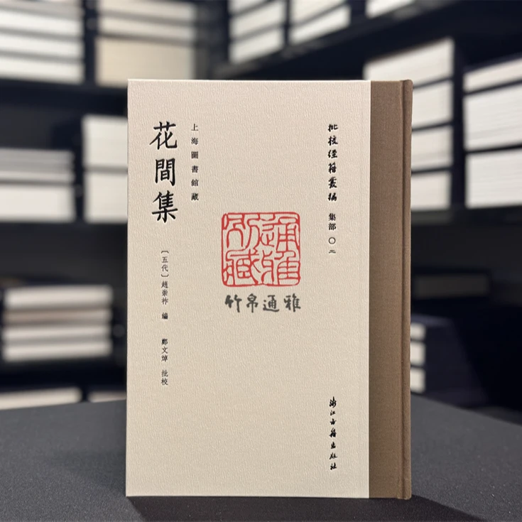 花间集（批校经籍丛编 16开精装 全一册）