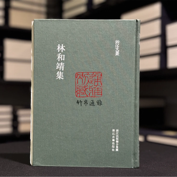 【毛边本】林和靖集 （浙江文丛 16开布面精装 全一册）