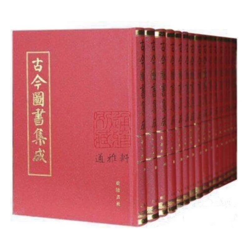 古今图书集成（16开精装 全160册 共16箱 原箱装）