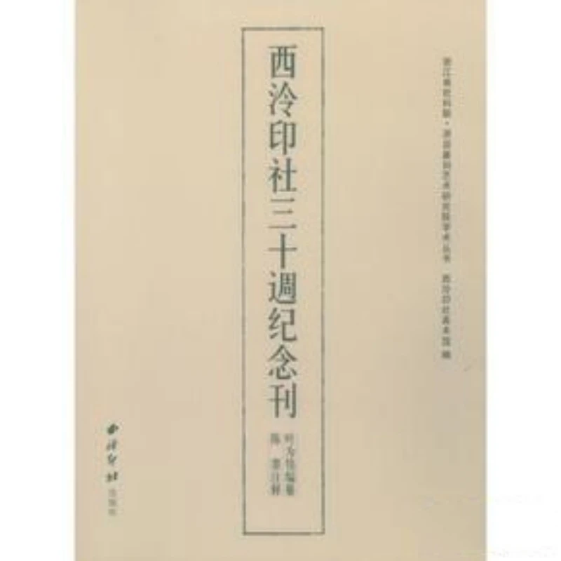 西泠印社三十周纪念刊 浙派篆刻艺术研究院学术丛书