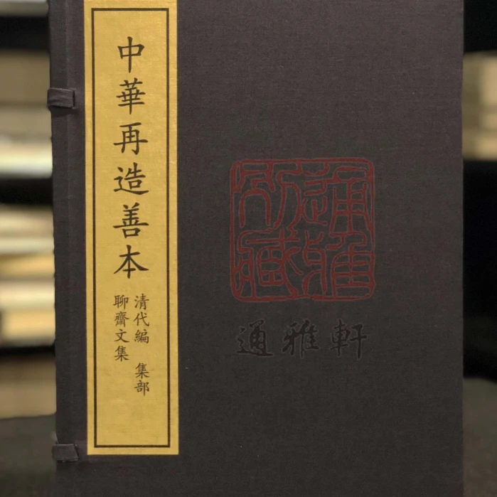 聊斋文集（中华再造善本 8开线装 全一函四册）