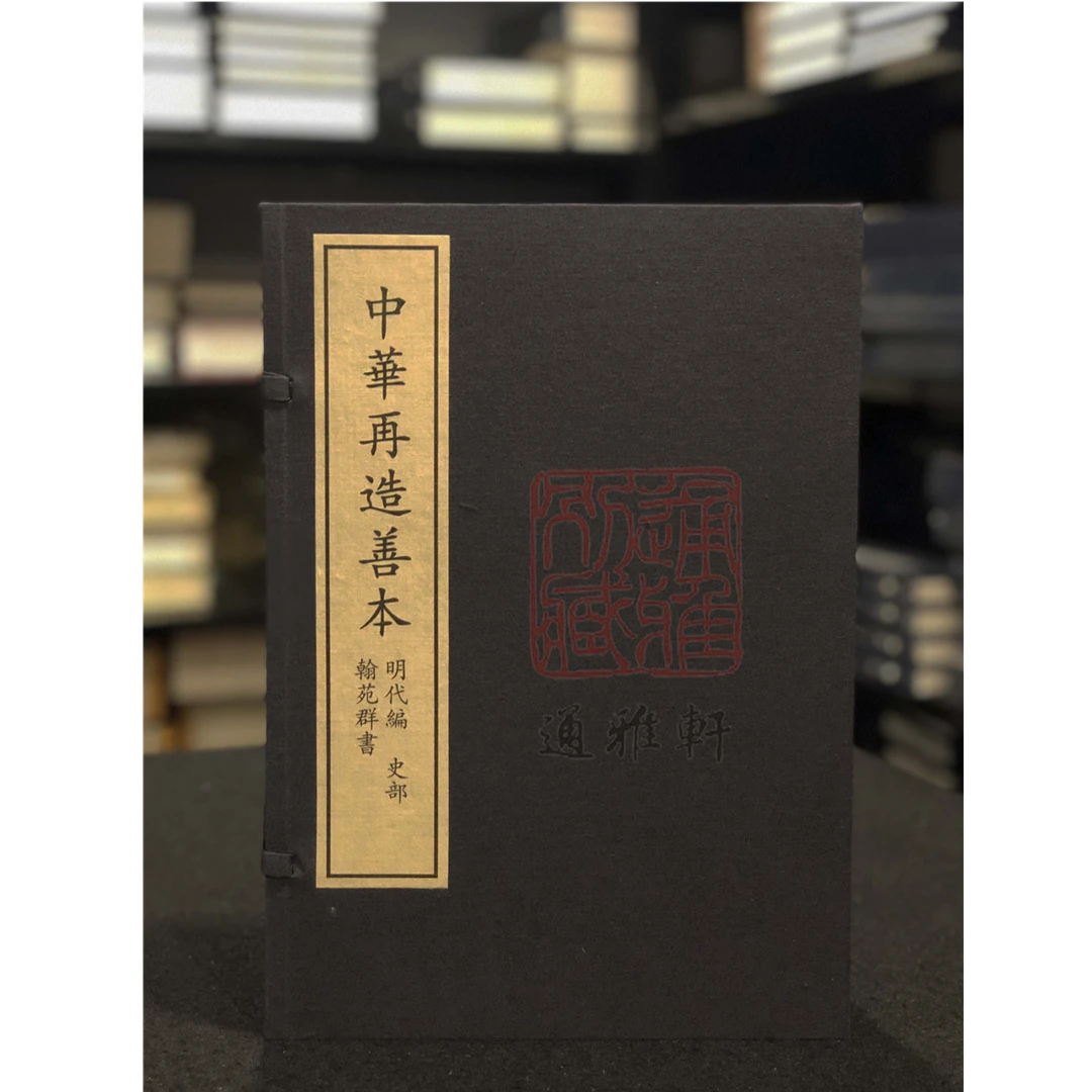 翰苑群书（中华再造善本 8开线装 全一函六册）