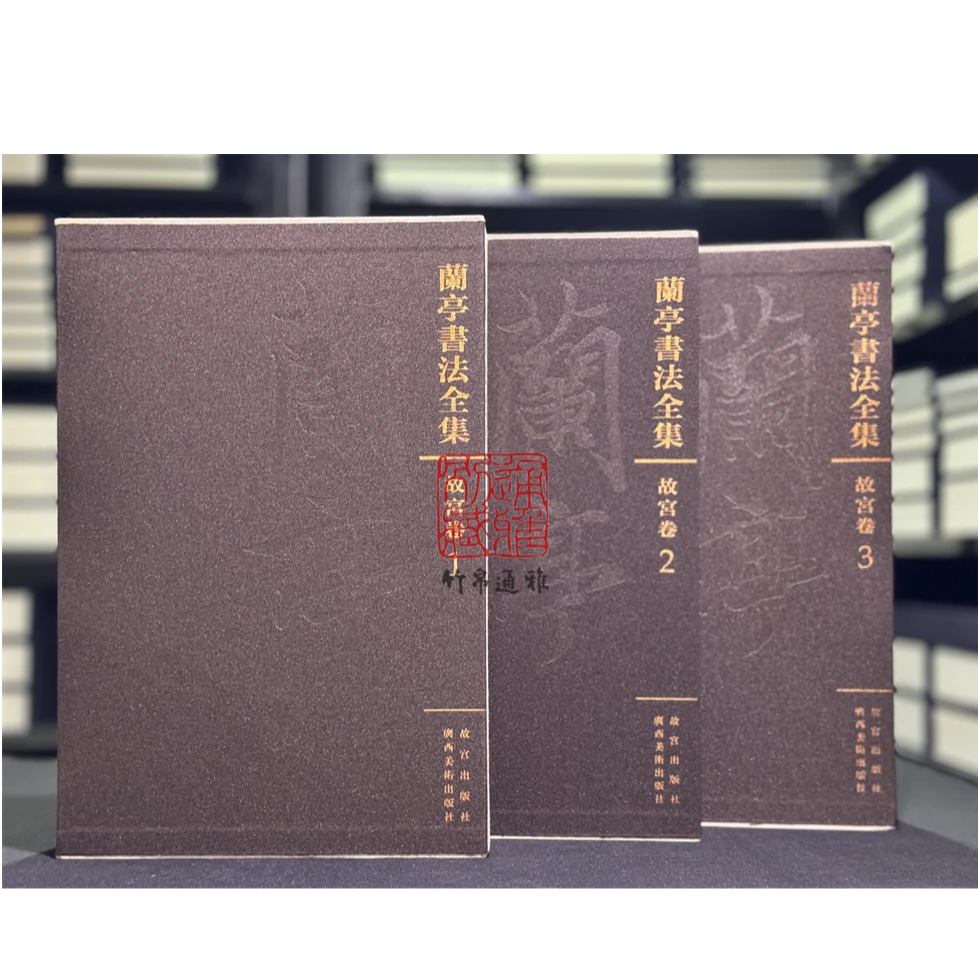 兰亭书法全集（故宫卷 8开精装 全三册）