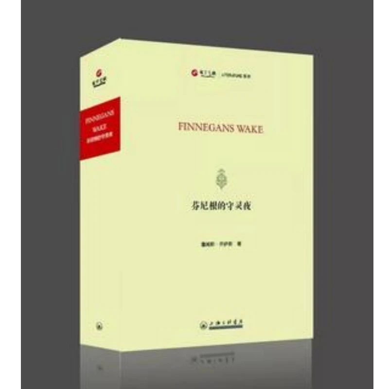芬尼根的守灵夜（寰宇文献 16开精装 全一册 英文）