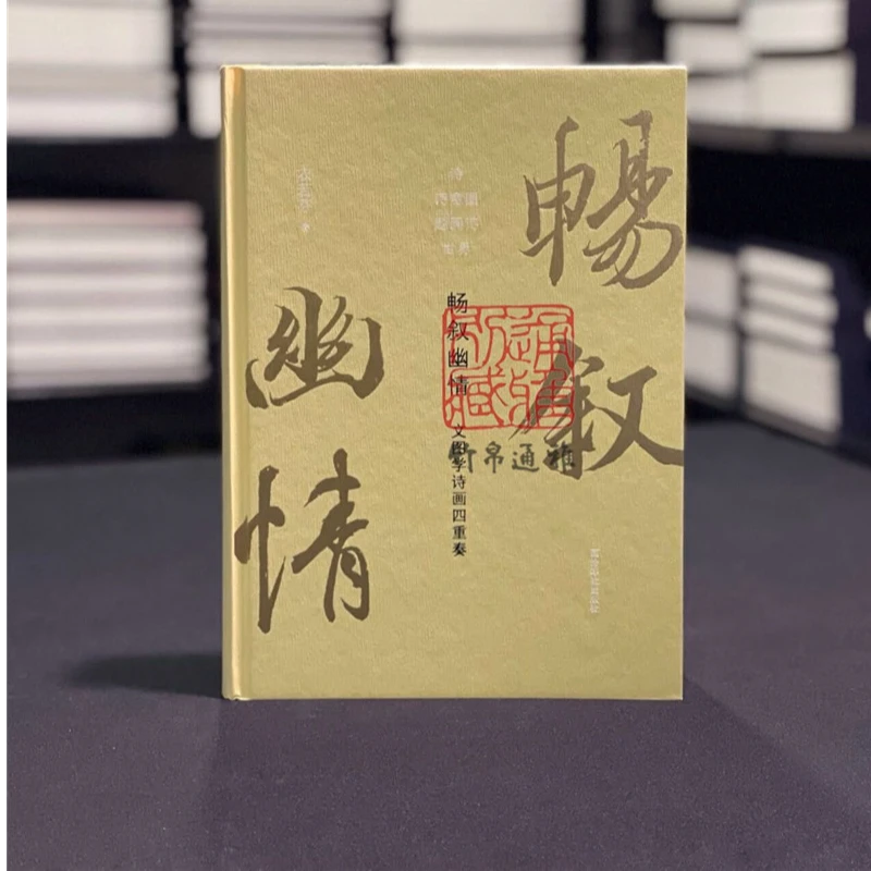 【毛边签名钤印本】畅叙幽情 文图学诗画四重奏(16开精装 全一册)