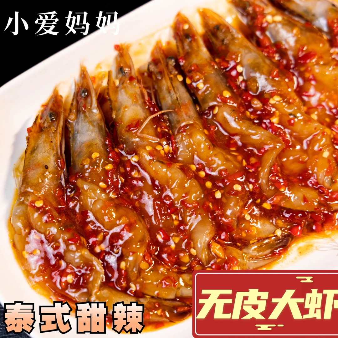 （小爱妈妈）生呛虾 泰式虾 柠檬虾 夹馅虾 生腌虾 口味可选300g
