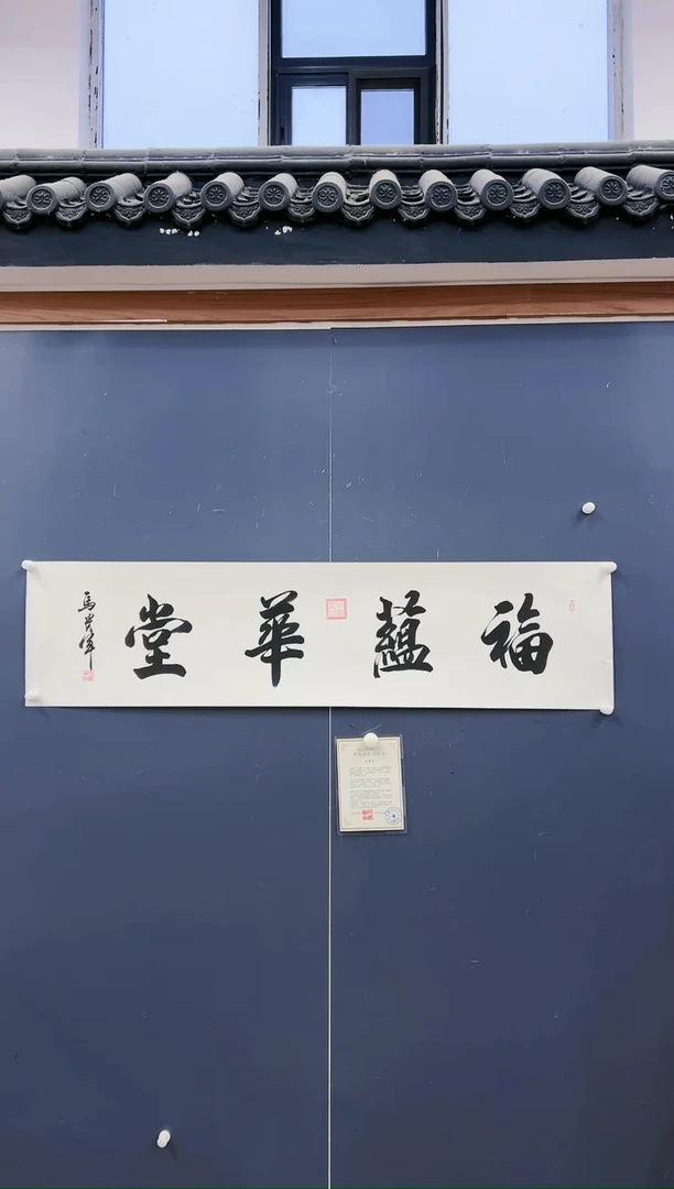 【闪购商品】书法马贵军《福运华堂》