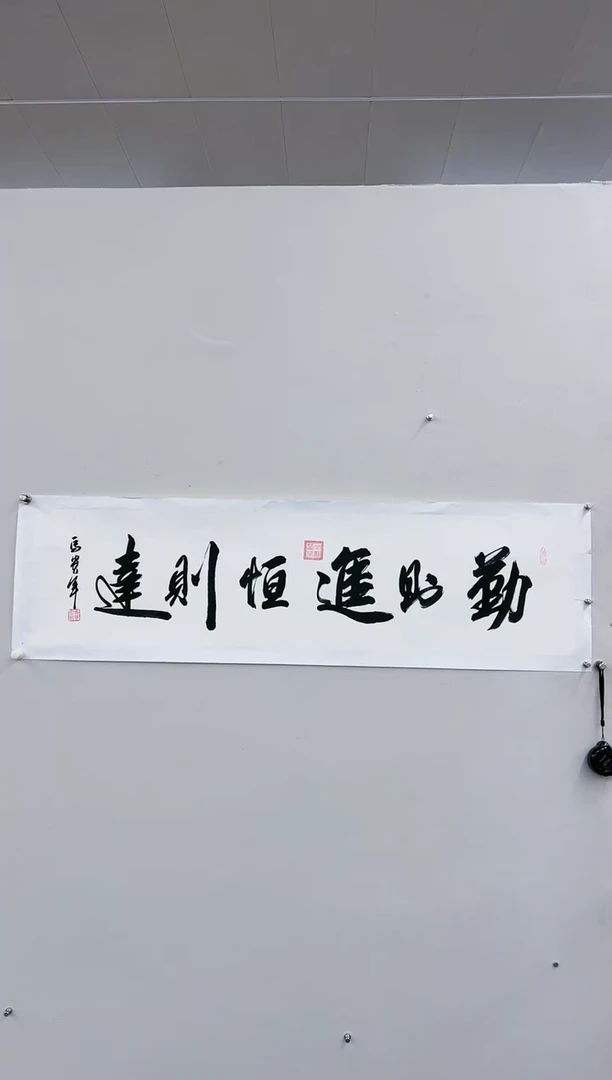 【闪购商品】书法马贵军《六字》