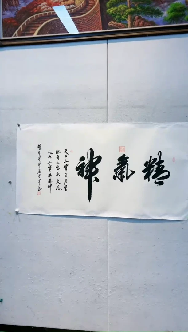 【闪购商品】书法马贵军8平尺《精气神》