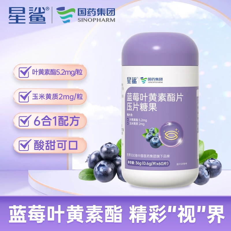 星鲨蓝莓叶黄素脂片咀嚼儿童成人办公老人非软糖官方正品7-18岁