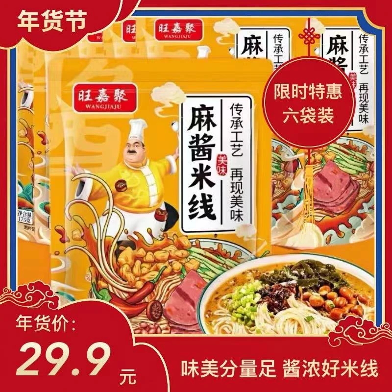 旺嘉聚 到手六袋正宗家庭版麻酱米线水煮型速食细米粉螺蛳