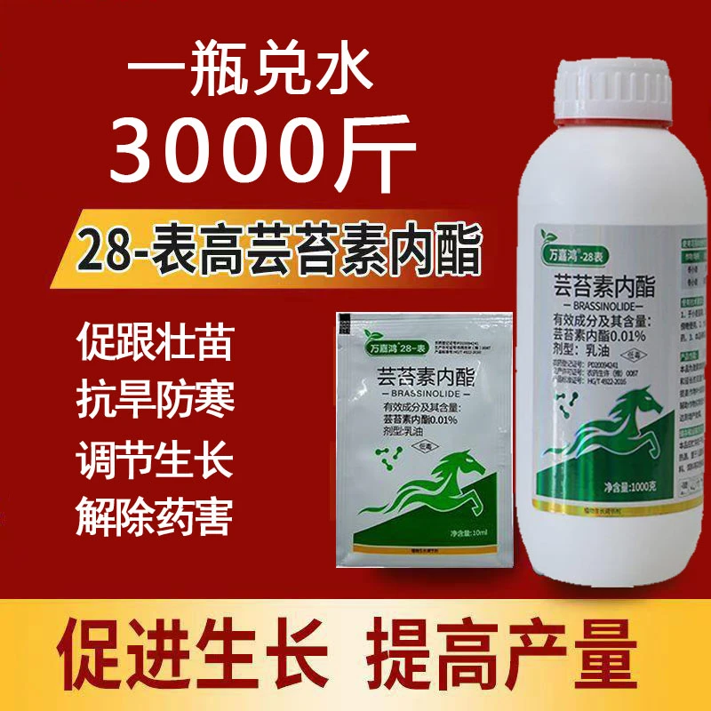 28表芸苔素内脂高浓稳花果云台素植物生长抗病调节农药大全叶面肥