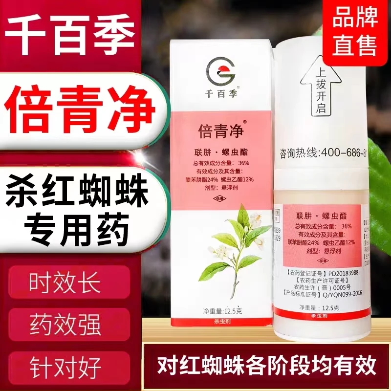 千百季倍青净红蜘蛛专用杀虫剂月季绣球铁线莲植物通用介壳虫蚜虫