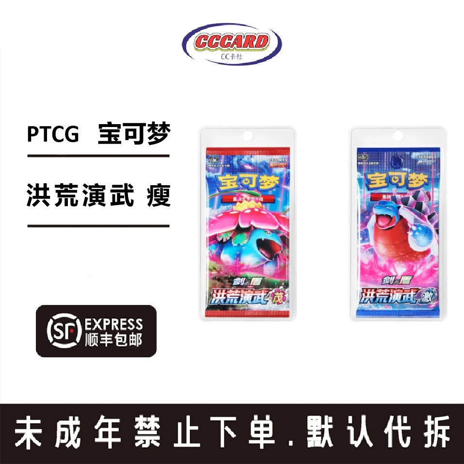 PTCG 宝可梦 5.0 洪荒演武 瘦 茂/激（代拆）