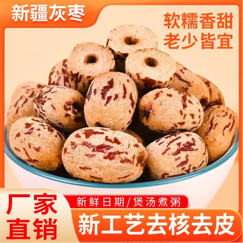 【自然的枣香】去皮无核枣甄选新疆若羌灰枣精选煮粥煲汤枣红枣A