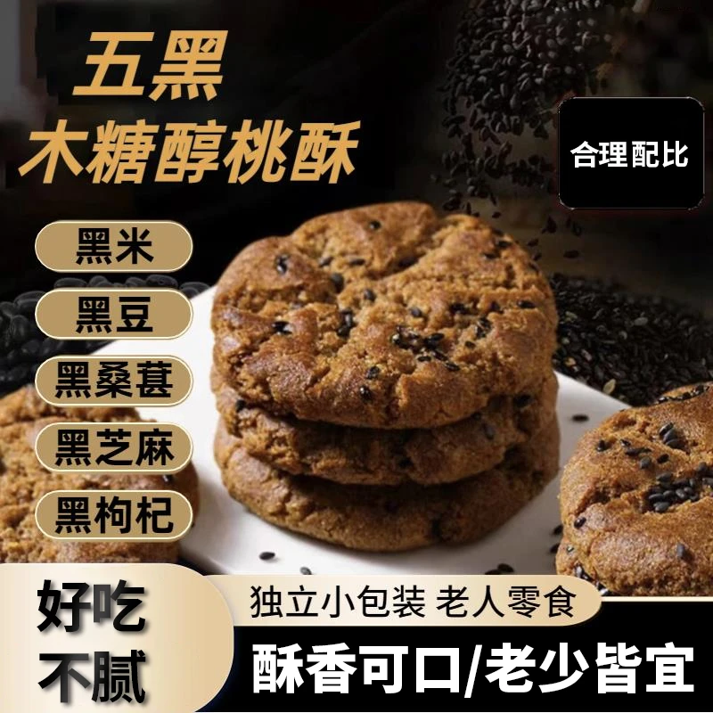 酥脆五黑桃手工制作粗粮饼干饱腹营养好吃美味能量低脂肪美味