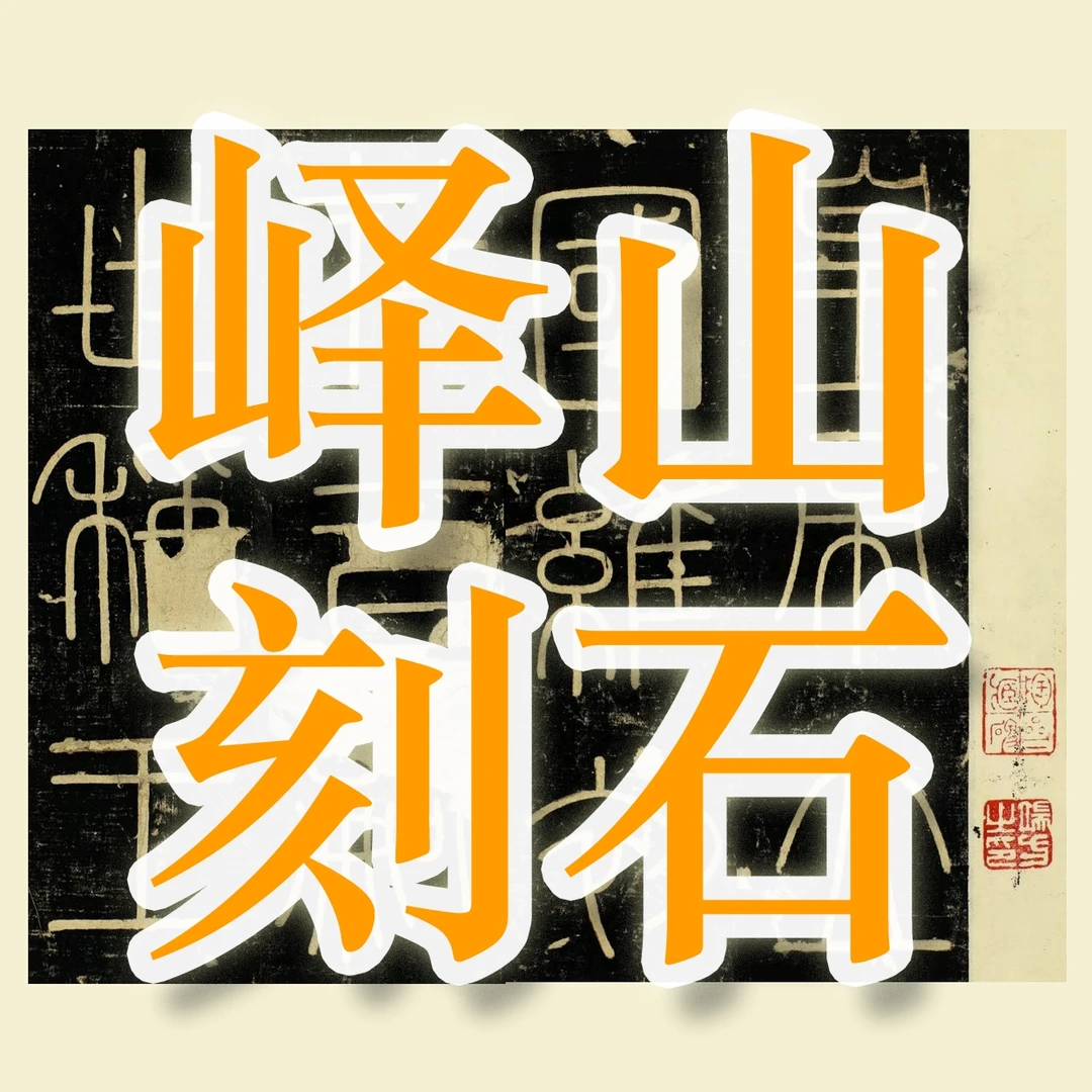 秦李斯峄山碑逐字通临精讲示范