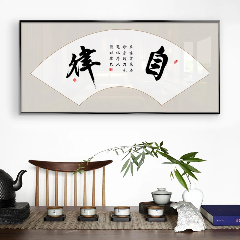 自律天道酬勤办公室挂画新中式励志装饰画书房茶室高级感玄关字画