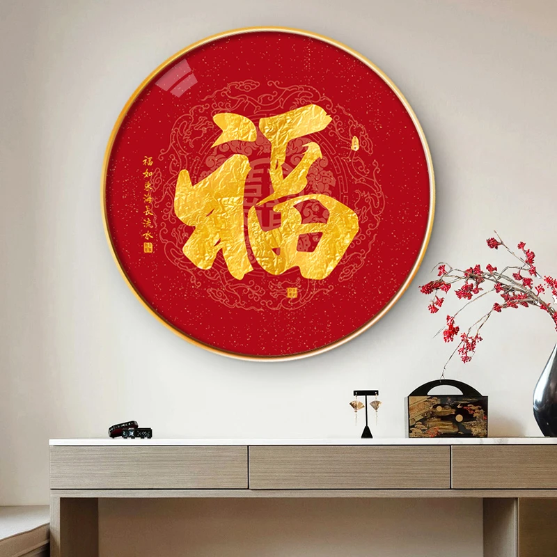 新中式新年福字挂画过道客厅餐厅圆形装饰画2024年新款