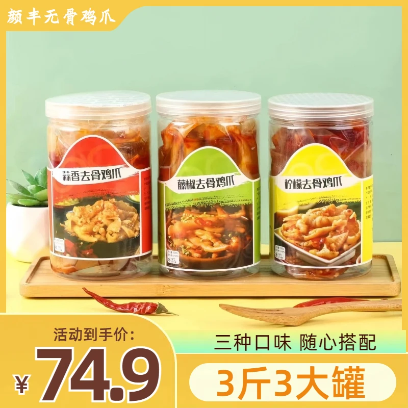 【组合装】颜丰酸辣甜无骨鸡爪500g*3脱骨凤爪网红解馋追剧休闲零食