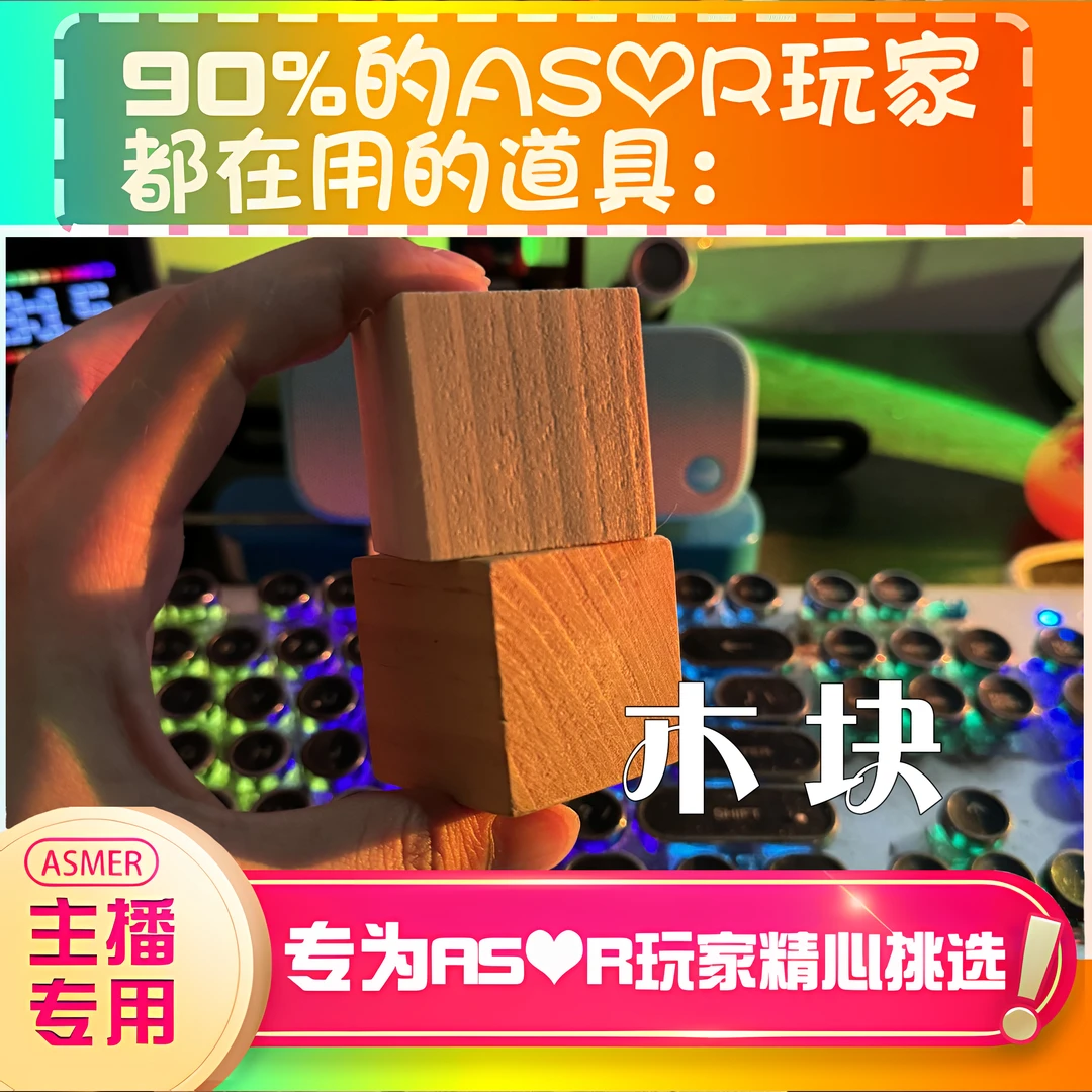 【声控直播道具】小木块敲击耳声音力推直播触发音解压助眠工具