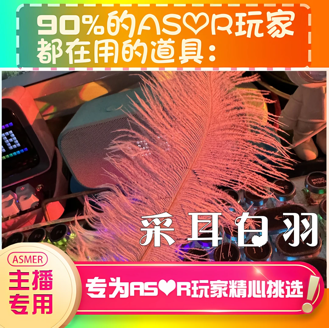 【asmr声控直播道具】采耳白羽击耳声音力推直播触发音解压助眠工具