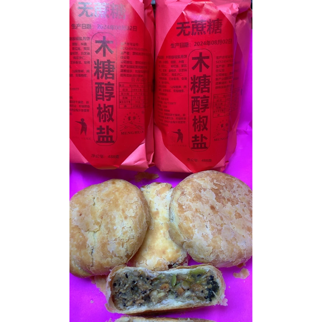 MENG HUA/蒙华木糖醇椒盐无蔗糖月饼（控糖款）净含量:488克