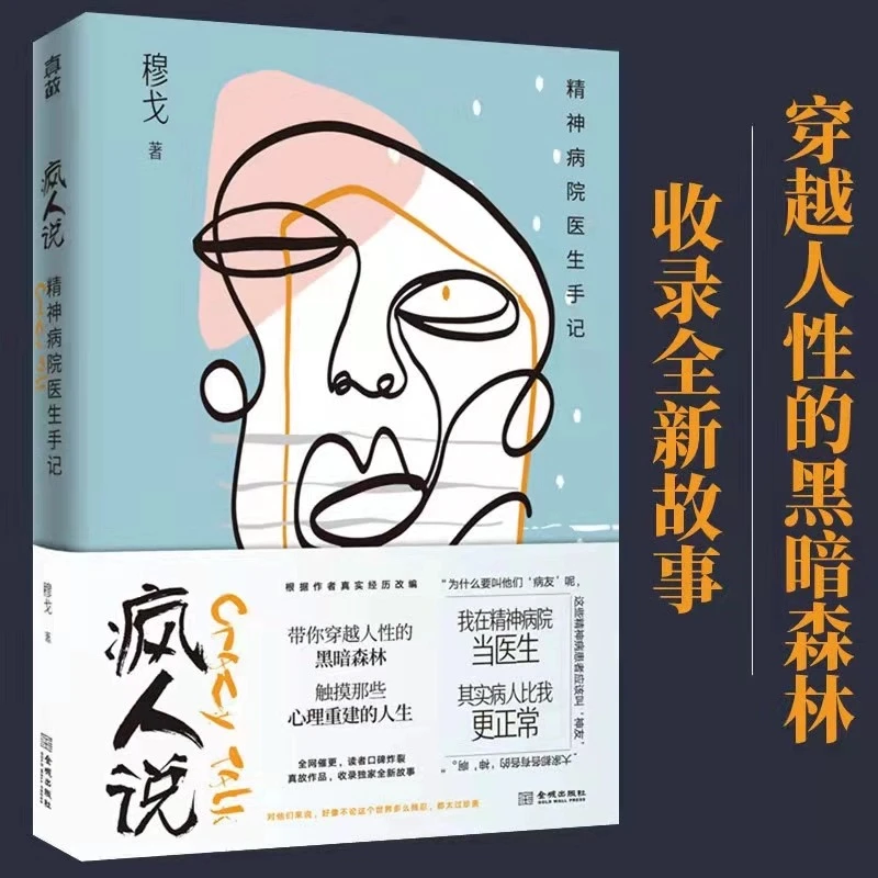【微瑕】疯人说:精神病院医生手记 穆戈 心理学人格教育社会标准书