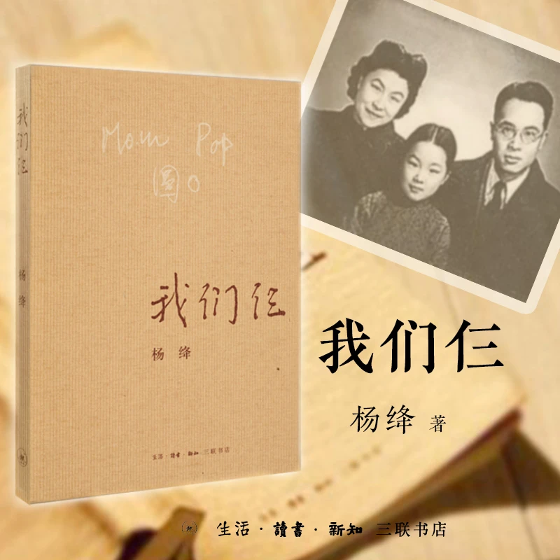 【微瑕】我们仨 杨绛著 正版书籍现当代文学散文随笔三联书店出版社