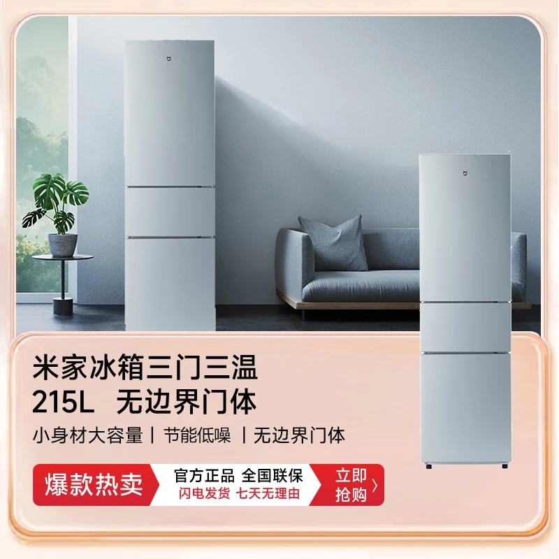 小米米家冰箱215升简约冰箱三门三温软冷冻节能租房小户型