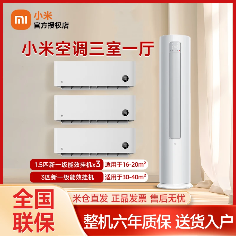 小米 米家空调 套装1.5匹新一级+3匹新一级立式柜机一站式购齐
