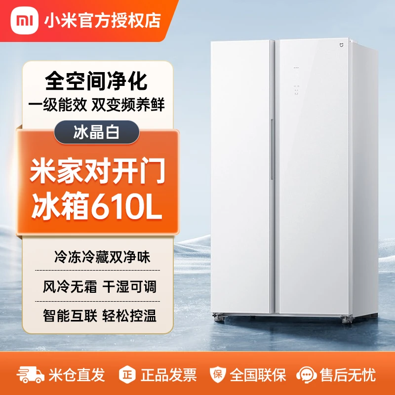 小米米家冰箱610升大容量对开双门风冷无霜智能双变频BCD-610WGSA