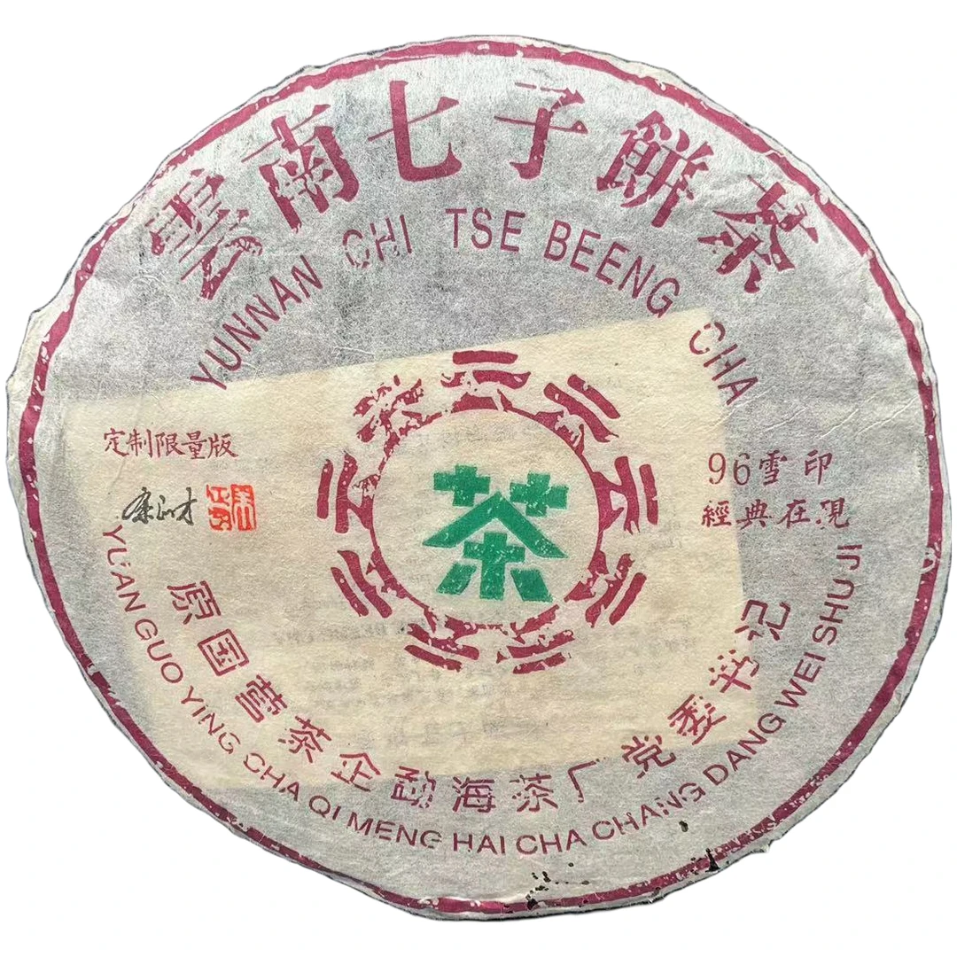 【戴戴甄选】96雪印  普洱茶  生茶  357g/饼