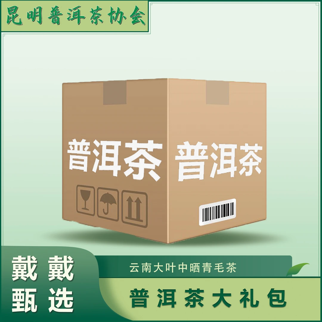 【戴戴甄选】戴会长开播大礼包   普洱茶