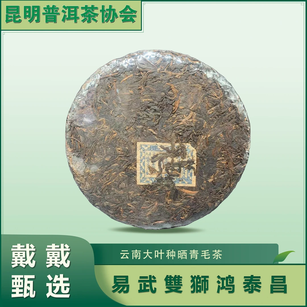 【戴戴甄选】易武雙獅鸿泰昌   普洱茶  生茶  357g/饼  原料1992年