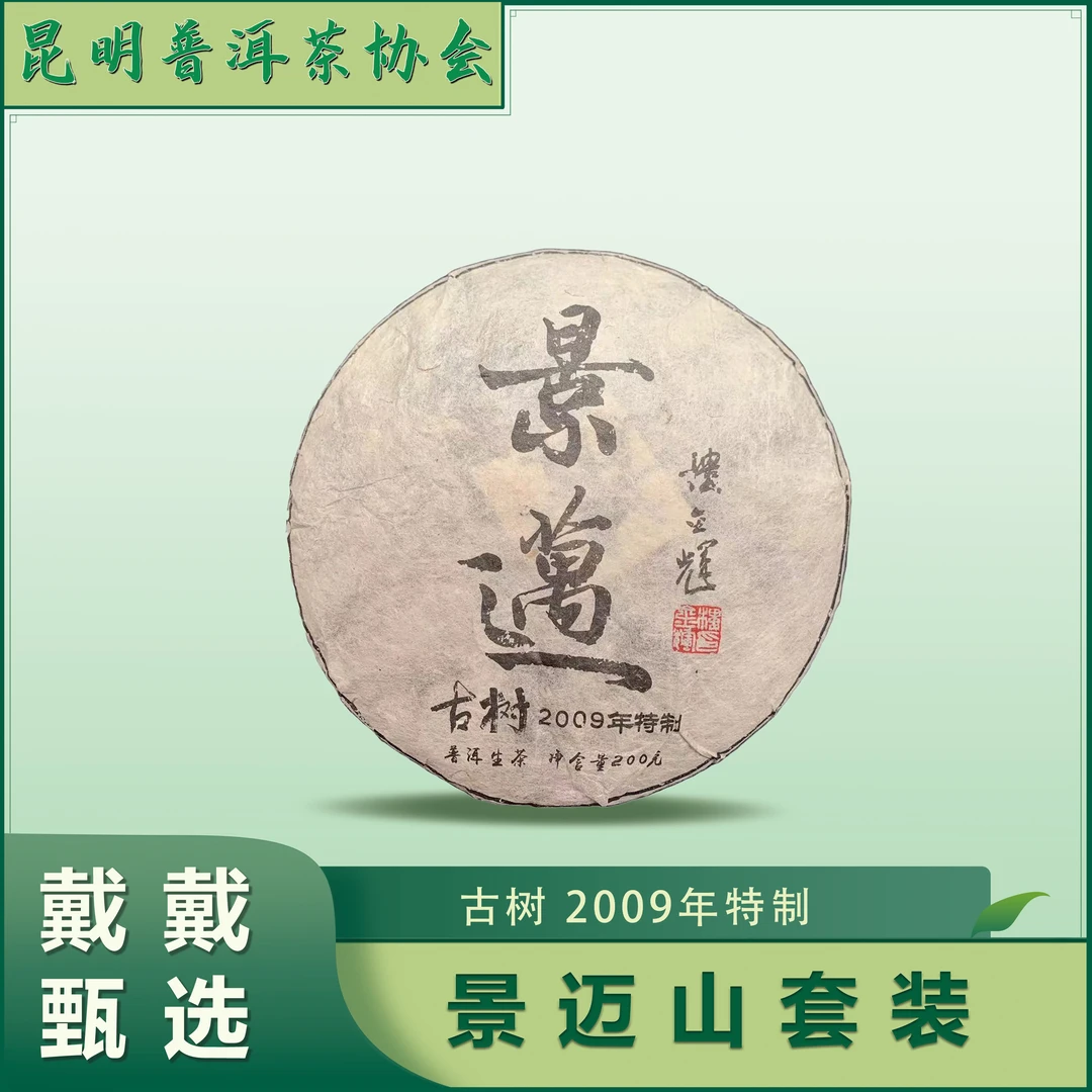【戴戴甄选】景迈山  普洱茶  生茶 200g/饼*9  2009年