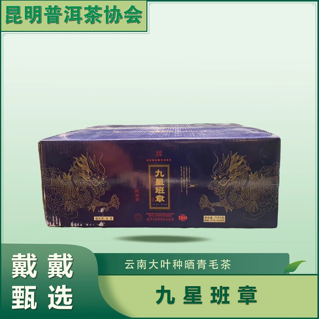 【豫康甄选】九星班章 普洱茶 生茶 357g/饼