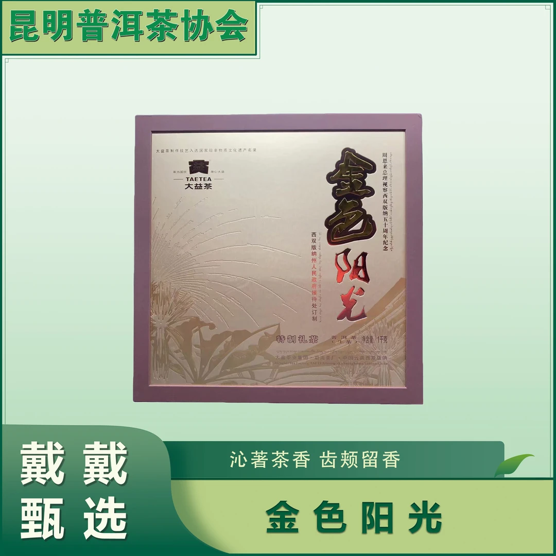 【戴戴甄选】金色阳光  普洱茶  生茶 1000g/套  2011年
