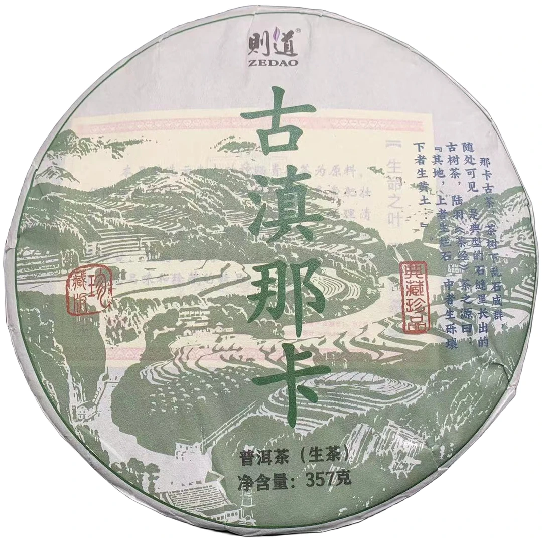 【戴戴甄选】则道  古滇那卡  普洱茶  生茶  357g/饼  2022年