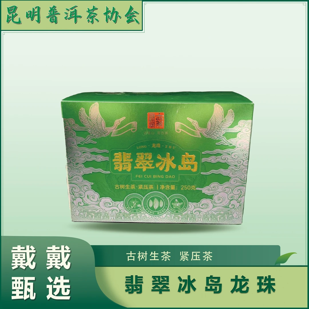 【戴戴甄选】翡翠冰岛  普洱茶  生茶 250g/盒  2022年
